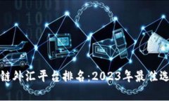 探索深圳区块链外汇平台排名：2023年