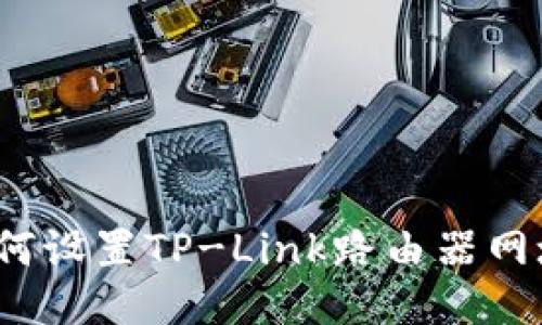 全方位指南:如何设置TP-Link路由器网址,畅享极速网络