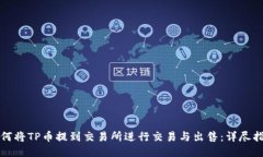 如何将TP币提到交易所进行交易与出售