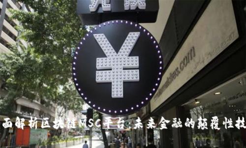 全面解析区块链MSC平台:未来金融的颠覆性技术