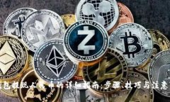 TP钱包提现人民币的详细指南：步骤、