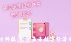 区块链平台趣链科技：引领未来数字经