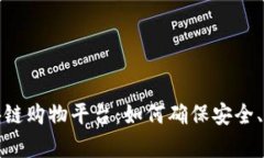 信赖的区块链购物平台：如何确保安全