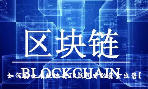 如何安全有效地将TP钱包中的资金出售?