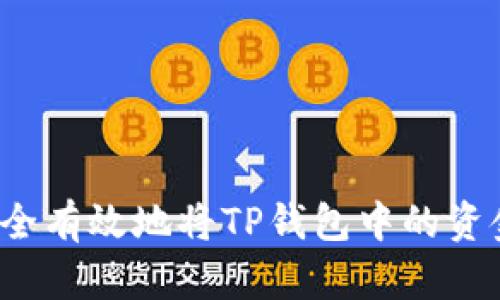 如何安全有效地将TP钱包中的资金出售?
