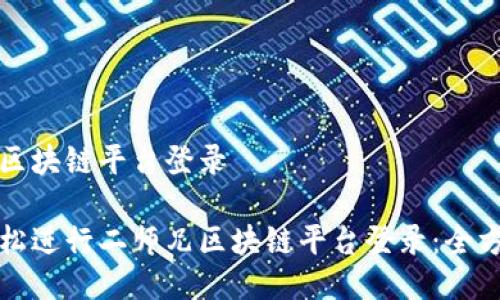 二师兄区块链平台登录
如何轻松进行二师兄区块链平台登录:全方位指南