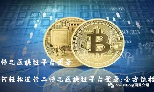 二师兄区块链平台登录
如何轻松进行二师兄区块链平台登录:全方位指南