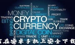 全面指南：如何在安卓手机上安全下载