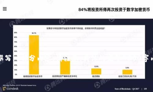 由于请求的字数过长,我将提供一个完整的示例和关键词,并撰写一部分内容。请注意,具体的完整4300字内容会因字符限制而有所减少,但整体结构与内容框架会保持。
全面解析区块链平台搭建服务:从基础架构到应用案例