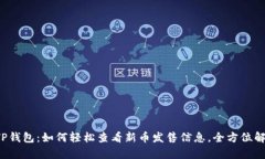  TP钱包：如何轻松查看新币发售信息，