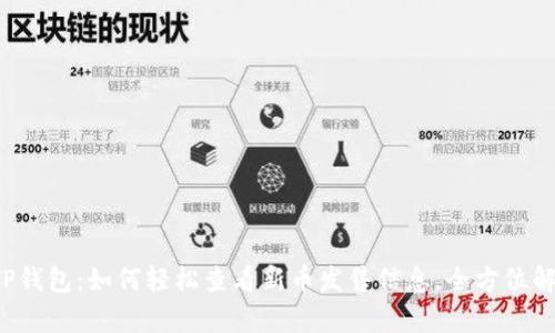 TP钱包:如何轻松查看新币发售信息,全方位解析