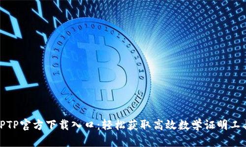 TPTP官方下载入口:轻松获取高效数学证明工具