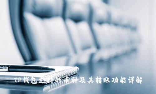 TP钱包支持的币种及其转账功能详解