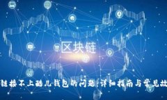 如何解决TP链接不上酷儿钱包的问题：