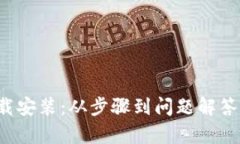 全面解析toptop官方下载安装：从步骤到