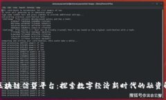 天津市区块链信贷平台：探索数字经济