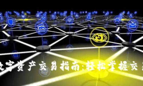 TP钱包中的数字资产交易指南:轻松掌握交易技巧与策略