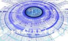 详细解析：如何在TP钱包中轻松提现BNB？
