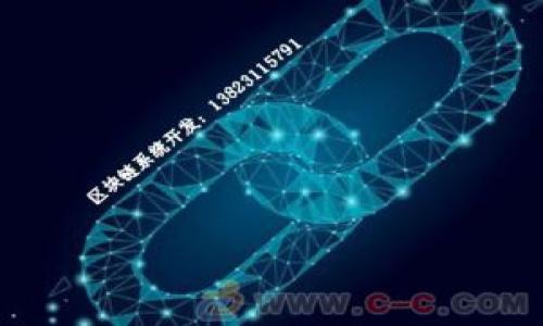 打造个人化区块链赚钱平台的全面指南
区块链, 赚钱平台, 加密货币, 去中心化/guanjianci

引言
在当今数字时代，区块链技术应运而生，成为互联网最具颠覆性的创新之一。这项技术的独特性在于它的去中心化、透明性以及安全性，使得许多企业和个人都在探索如何利用这一技术来创造价值，实现盈利。而创建个人制作的区块链赚钱平台，正是一个令人兴奋且具有潜力的项目。本文将深入探讨如何构建一个个人化的区块链赚钱平台，包括其基本概念、关键步骤，以及如何有效地进行市场推广和用户吸引。

第二部分：了解区块链及其赚钱机制

在构建区块链赚钱平台之前，首先需要对区块链技术有深入的理解。区块链是一种分布式账本技术，可以记录所有参与者间的交易信息，而这些信息不可篡改且透明，确保了交易的安全性与可信性。

在区块链上进行赚钱的方式多种多样，主要包括以下几种：
ul
    li加密货币交易：通过买卖各种加密货币来获取利润。/li
    li挖矿：参与区块链网络计算过程以获得区块奖励。/li
    li质押：通过锁仓持有的加密货币来参与网络治理，获得利息或奖励。/li
    li去中心化金融（DeFi）：利用智能合约提供财富管理、借贷和交易等服务。/li
/ul

了解这些机制后，个人可选择最适合自己技能和资源的盈利模式，从而制定出相应的创业计划。

第三部分：构建个人区块链赚钱平台的步骤

创建区块链赚钱平台需要一系列步骤，以下是详细的实施指南：

h41. 概念验证/h4
在开发平台之前，首先需要明确平台的目标和功能。为了验证市场需求，进行用户调研是非常必要的。通过问卷、访谈和市场分析，确定目标用户的需求与期望。

h42. 技术选择/h4
选择技术栈是构建区块链平台的关键一步。可以考虑使用已有的区块链基础设施，例如以太坊、波卡等，或根据需求自行构建区块链。在技术选择过程中，需要考虑平台的可扩展性、安全性及维护成本等因素。

h43. 平台设计/h4
一旦技术选择确定，接下来是平台的用户界面和用户体验设计。确保平台友好易用，能够吸引用户使用。同时，提供适合不同用户群体的功能，比如投资者、交易者和开发者等。

h44. 开发与测试/h4
进入开发阶段后，需要编写智能合约、前端和后端开发等工作。在开发完成后，进行严格的测试，以确保平台的安全性和稳定性，避免因技术问题导致资金损失。

h45. 法律合规/h4
区块链及加密货币行业的法律法规变化迅速，因此在推出平台之前，必须确保其符合当地的法律法规，包括税务、反洗钱（AML）和了解你的客户（KYC）等方面。

h46. 市场推广/h4
一旦平台上线，需要制定推广策略来吸引用户。可以通过社交媒体营销、内容营销、社区建设等多种渠道来提高平台的知名度，建立用户信任。

第四部分：营销策略与用户吸引

一个好的市场推广策略是吸引用户的重要手段。以下是一些建议：

h41. 社区建设/h4
创建并维护一个积极的用户社区。通过社交媒体、线上论坛、Discord群等方式，鼓励用户互动，分享经验，提升用户的忠诚度和粘性。

h42. 教育营销/h4
通过提供教育内容来吸引用户，比如区块链技术的相关知识、投资技巧、市场动向分析等。用户在参与的过程中能够提升对区块链的认知，增加对平台的信任度。

h43. 线上活动/h4
定期举办线上活动如研讨会、投资比赛、空投等，能够增加用户参与感，并提升平台的影响力与活跃度。

h44. 合作与联合营销/h4
找寻相关领域的伙伴进行合作，比如金融服务平台、区块链项目等，通过互换流量、资源共享来实现双赢。

第五部分：常见问题解答

h4问题1：如何确保平台的安全性？/h4
在区块链平台上，安全性是至关重要的。首先，要选择安全可靠的区块链技术，智能合约，防止漏洞；其次，持续进行安全审计，以及及时修复问题，维护用户资产安全；最后，建立用户安全教育机制，引导用户提高安全意识，防范钓鱼攻击等风险。

h4问题2：如何吸引用户使用并保持活跃？/h4
吸引用户的关键在于提供优质的用户体验，制定合理的奖励机制，增加用户参与感。此外，要定期与用户沟通，收集反馈，并不断产品，以建立用户忠诚度。

h4问题3：如何应对竞争及市场变化？/h4
市场变化迅速，竞争激烈，因此要时刻关注行业动态，灵活调整策略。定期进行市场分析，与用户保持良好沟通，了解其需求变化，不断创新，才能保持竞争力。

总之，构建个人区块链赚钱平台是一个复杂而富有挑战的过程。通过深入理解区块链的本质、明确商业目标、选择合适的技术撑，结合有效的市场策略，最终将实现预期的盈利目标。
