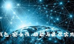 解密TPT钱包：安全性、功能与最佳实践全面分析