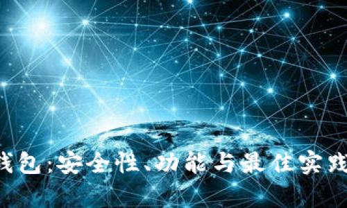 解密TPT钱包:安全性、功能与最佳实践全面分析