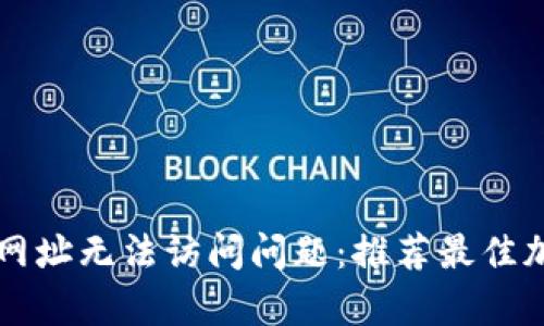 如何有效解决TP网址无法访问问题:推荐最佳加速器和使用指南