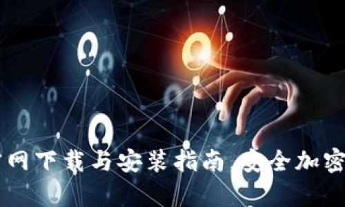 深入解析TP钱包官网下载与安装指南,安全加密的数字资产管理助手
