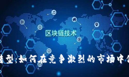 揭秘数字化转型:如何在竞争激烈的市场中保持领先地位