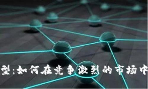 揭秘数字化转型:如何在竞争激烈的市场中保持领先地位