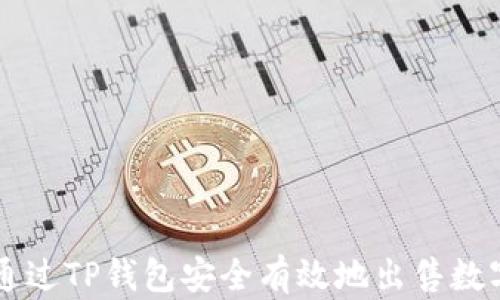 
如何通过TP钱包安全有效地出售数字货币