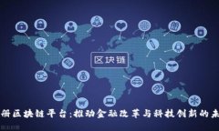 中国注册区块链平台：推动金融改革与