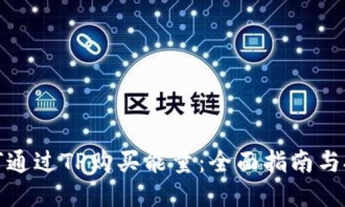 如何通过TP购买能量:全面指南与技巧