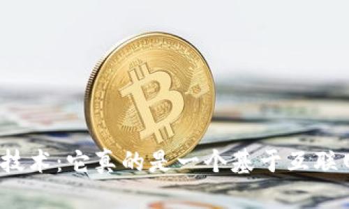 探讨区块链技术:它真的是一个基于互联网的平台吗?