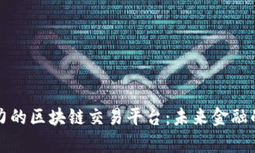 探索基于算力的区块链交易平台:未来金融的关键与应用