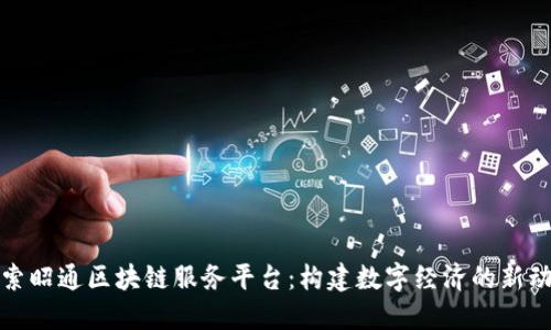 探索昭通区块链服务平台:构建数字经济的新动能
