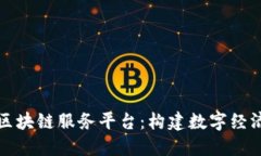 探索昭通区块链服务平台：构建数字经济的新动