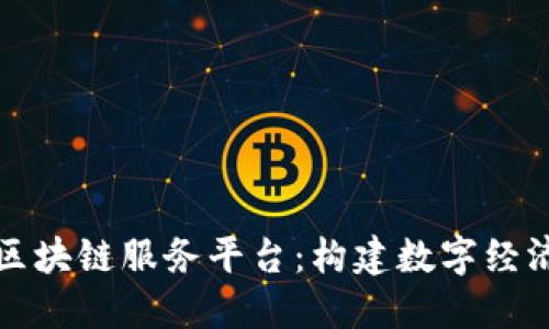 探索昭通区块链服务平台:构建数字经济的新动能