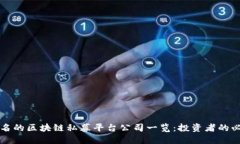 全球知名的区块链私募平台公司一览：投资者的