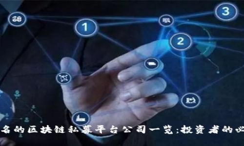 全球知名的区块链私募平台公司一览:投资者的必备指南