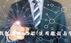 全面解析TP钱包应用：功能、使用教程与常见问题
