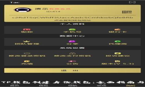 如何使用TP钱包创建身份钱包:全面指南与实用技巧