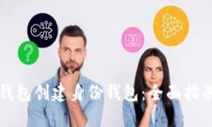 如何使用TP钱包创建身份钱包：全面指