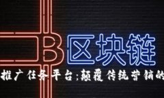 区块链推广任务平台：颠覆传统营销的