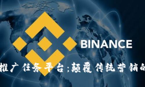 区块链推广任务平台:颠覆传统营销的新模式
