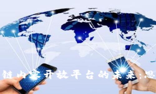 探索区块链内容开放平台的未来:思路与实践