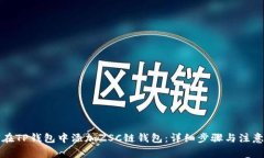 如何在TP钱包中添加ZSC链钱包：详细步骤与注意事