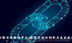 玩客云区块链平台：数字价值的创新与未来发展