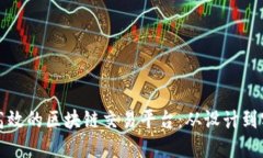 企业如何构建高效的区块链交易平台：