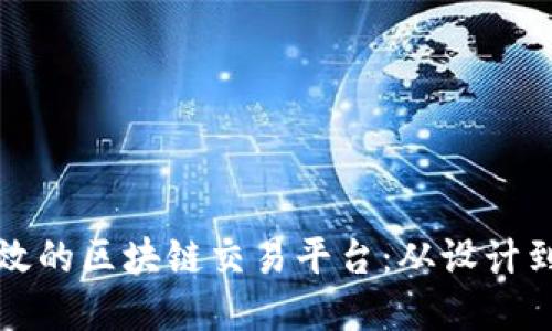 企业如何构建高效的区块链交易平台:从设计到实施的全面指南