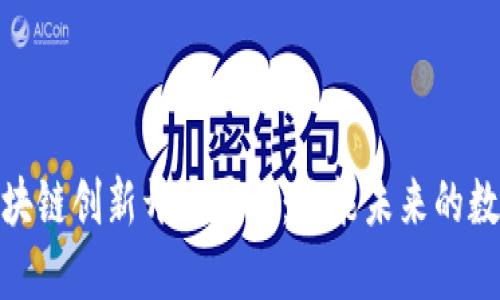 探索区块链创新开发平台:赋能未来的数字经济